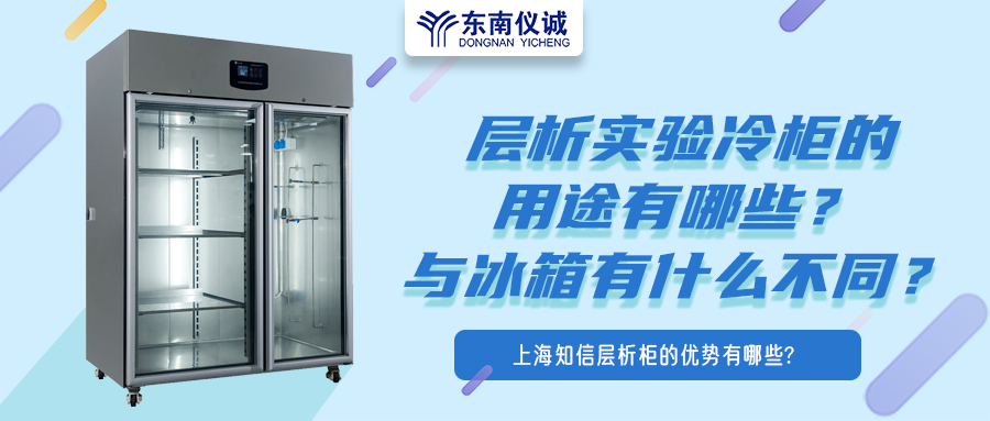 層析實(shí)驗(yàn)冷柜的用途有哪些？有什么特點(diǎn)？與冰箱有何不同？