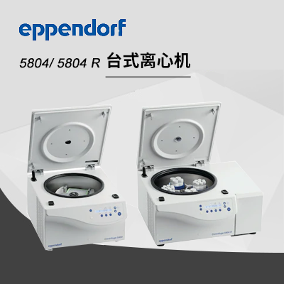 德國(guó)艾本德（Eppendorf）Centrifuge5804/5804R高速離心機(jī)