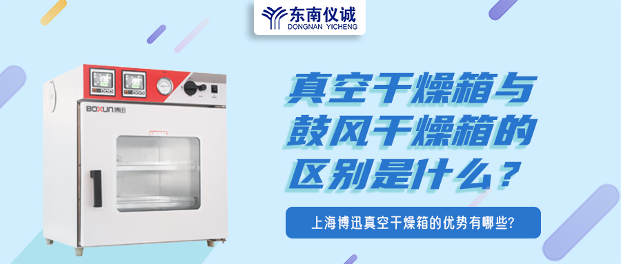 真空干燥箱與鼓風(fēng)干燥箱的區(qū)別是什么？上海博迅真空干燥箱的優(yōu)勢(shì)有哪些？