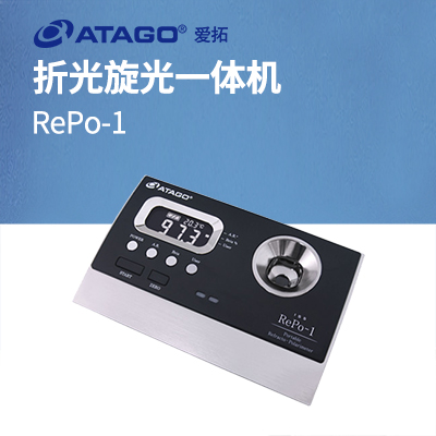 ATAGO(愛拓)RePo-1 折光旋光一體機(jī)(國際標(biāo)準(zhǔn)糖度 ISS)