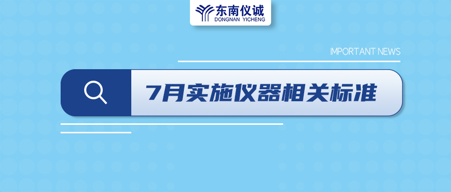 2022年7月起，這些儀器設(shè)備相關(guān)國(guó)家標(biāo)準(zhǔn)開(kāi)始實(shí)施！