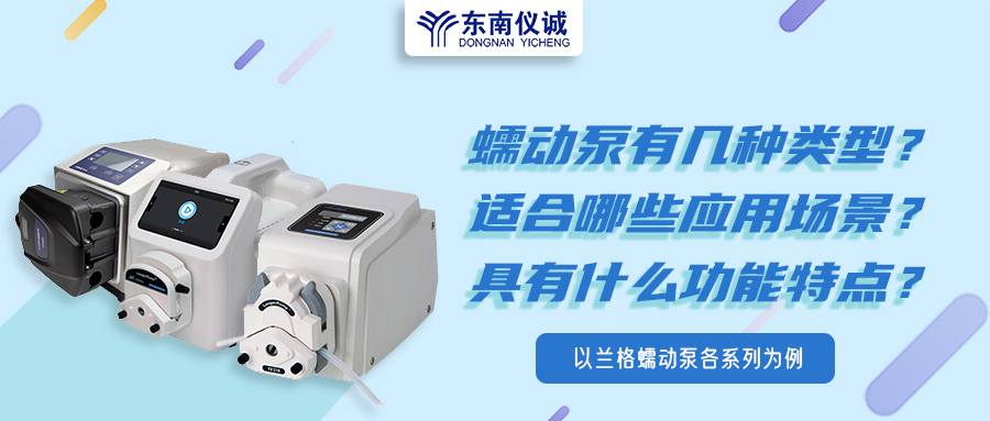 蠕動(dòng)泵有幾種類(lèi)型？具有什么功能特點(diǎn)？適用哪些應(yīng)用場(chǎng)景？