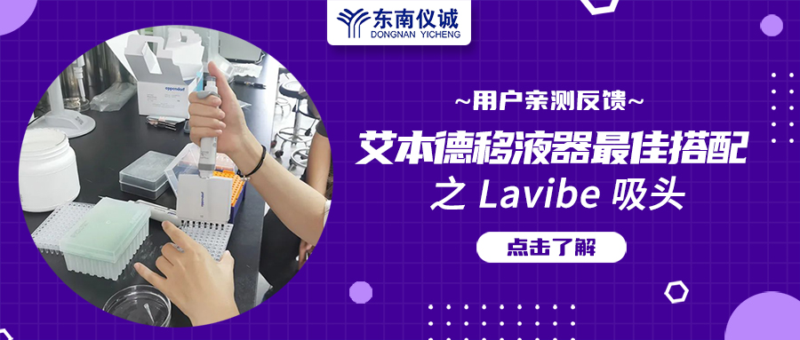 用戶親測(cè)反饋：Eppendorf移液器最佳搭檔之Lavibe吸頭！