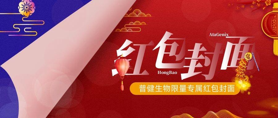 2023新春獻(xiàn)禮 ▏實(shí)驗(yàn)“菌”新年必備，普健紅包封面，手慢無