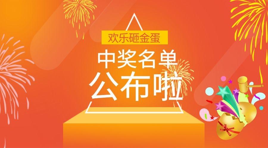 小普@你來領(lǐng)獎啦！|元旦砸金蛋活動中獎名單公布~