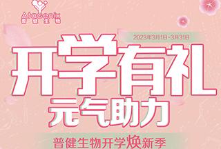 普健生物開學(xué)煥新季-開學(xué)有禮，元?dú)庵? title=