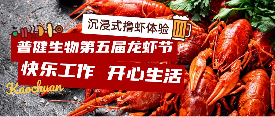 美好食光！普健生物2023第五屆龍蝦節(jié)完美收官！