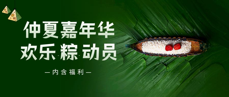 仲夏嘉年華——普健生物端午節(jié)活動來啦！
