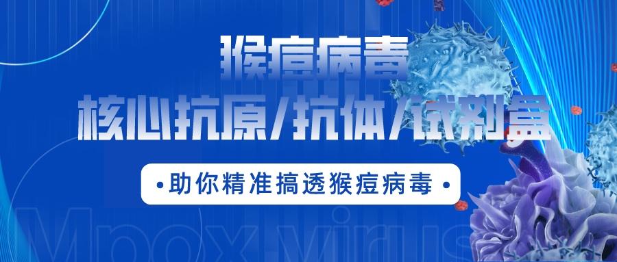 最新通報(bào)：數(shù)百人確診，多地爆發(fā)！！猴痘病毒核心抗原/抗體/試劑盒助你精準(zhǔn)搞透猴痘病毒！?