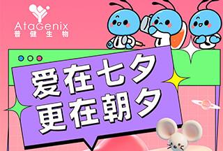普健生物：愛在七夕，更在朝夕