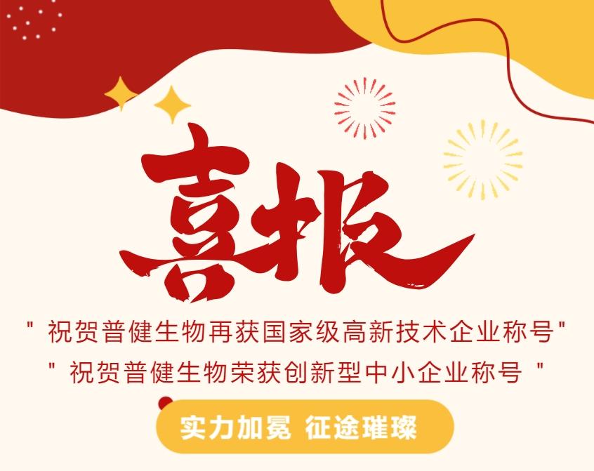 好事成雙|創(chuàng)新驅(qū)動科技力量！普健生物捷報頻傳，再次榮獲國家級和省級榮譽！