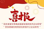 好事成雙|創(chuàng)新驅(qū)動(dòng)科技力量!普健生物捷報(bào)頻傳，再次榮獲國(guó)家級(jí)和省級(jí)榮譽(yù)!