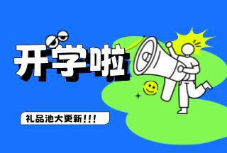 學(xué)霸養(yǎng)成記，開學(xué)贏豪禮 | 普健生物禮品池大更新，就等你來拿！