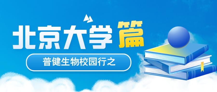 探索科學(xué)，共筑未來 | 普健生物校園行之北京大學(xué)篇