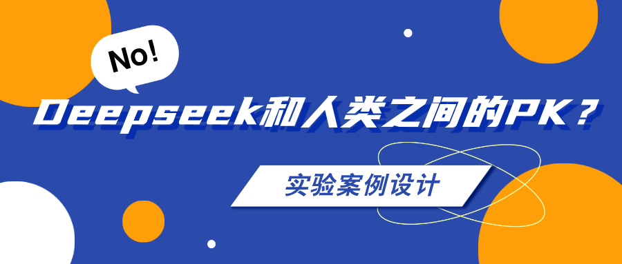 AI和人類之間的PK之——實(shí)驗(yàn)方案設(shè)計(jì)