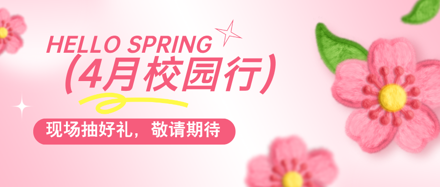 普健生物春日啟程，4月校園行即將出發(fā)，現(xiàn)場抽獎贏好禮！