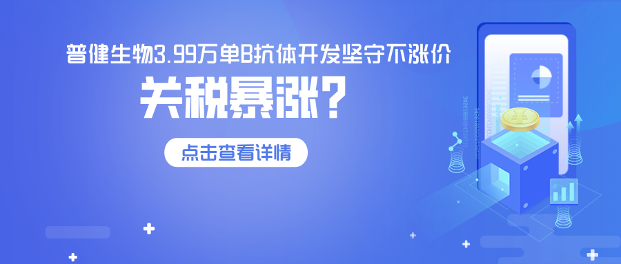 關(guān)稅飆升84%，普健生物3.99萬單B抗體開發(fā)堅守不漲價—以技術(shù)實力，為客戶穩(wěn)住科研成本！