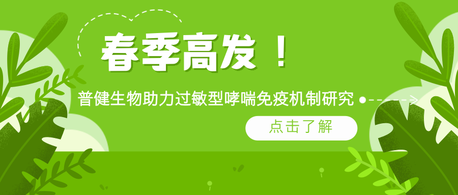 春季高發(fā)！普健生物 rArt v 1 蛋白助力過敏型哮喘免疫機制研究