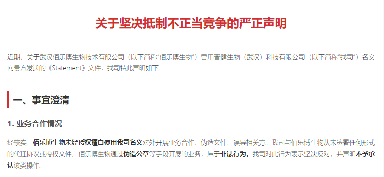 普健生物關(guān)于堅(jiān)決抵制不正當(dāng)競(jìng)爭(zhēng)的嚴(yán)正聲明